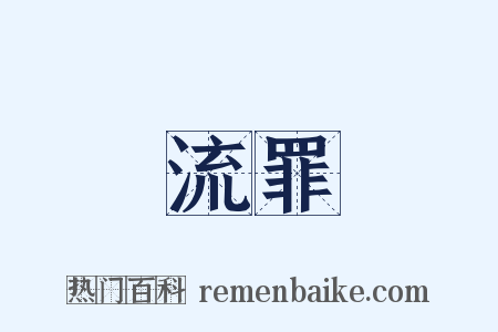 流罪是什么意思的图片